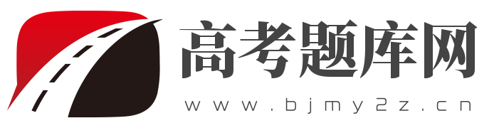 高中生题库网（www.bjmy2z.cn）内容涵盖语文/数学/英语/政治/历史/地理/物理/化学/生物各门学科;各类知识点/试卷/习题/视频应有尽有,作文,听力,阅读专项突破,集合了各地的高考题和模拟考试题,可以让你孩子对于即将到来的高考有更加充足的准备!