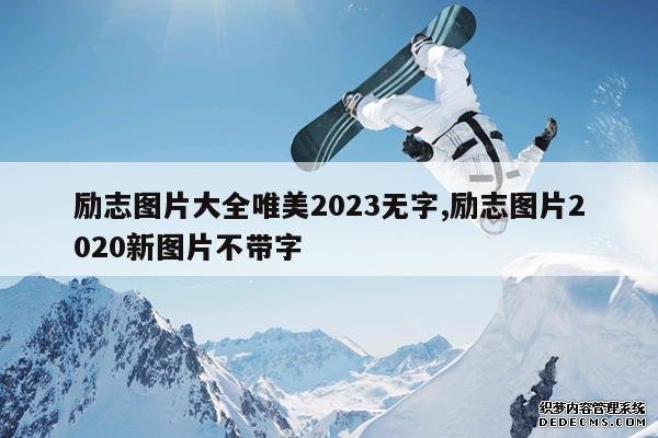 <b>励志图片大全唯美2023无字,励志图片2020新图片不带字</b>