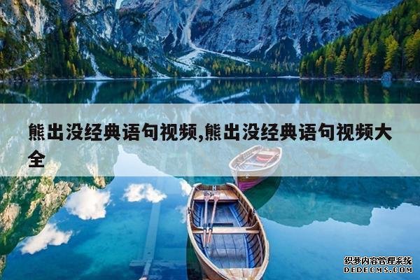 <b>熊出没经典语句视频,熊出没经典语句视频大全</b>