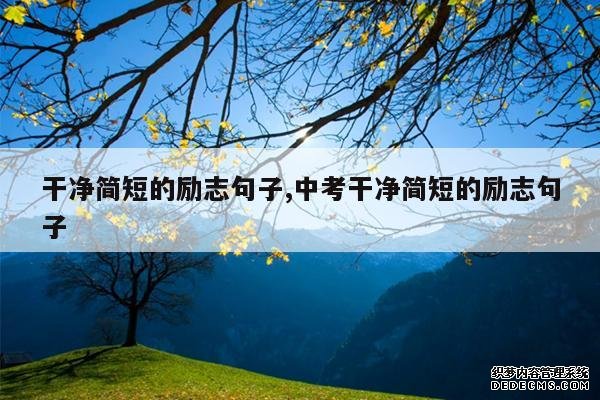 <b>干净简短的励志句子,中考干净简短的励志句子</b>