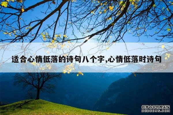 <b>适合心情低落的诗句八个字,心情低落时诗句</b>