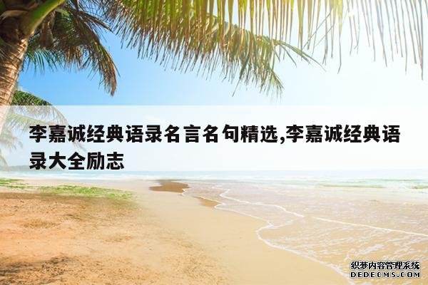 <b>李嘉诚经典语录名言名句精选,李嘉诚经典语录大全励志</b>