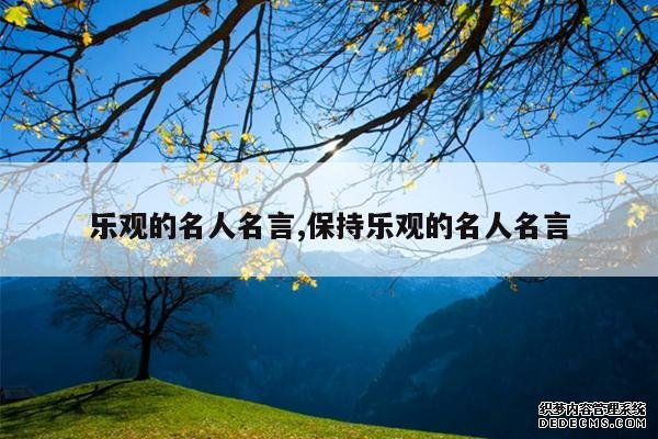 <b>乐观的名人名言,保持乐观的名人名言</b>