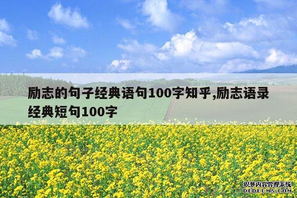 <b>励志的句子经典语句100字知乎,励志语录经典短句100字</b>