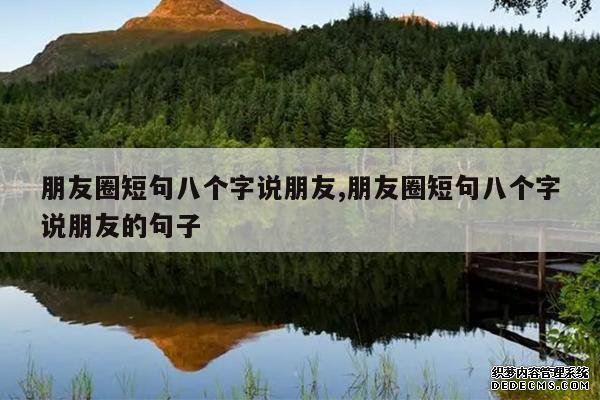 <b>朋友圈短句八个字说朋友,朋友圈短句八个字说朋友的句子</b>