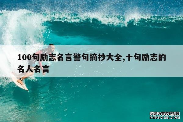 <b>100句励志名言警句摘抄大全,十句励志的名人名言</b>