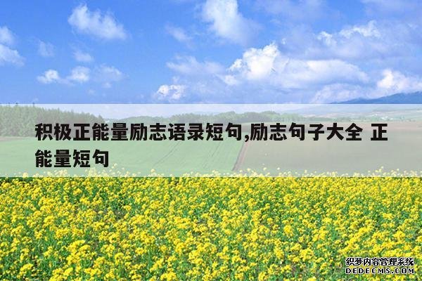 <b>积极正能量励志语录短句,励志句子大全 正能量短句</b>