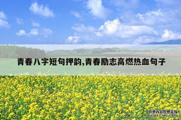 <b>青春八字短句押韵,青春励志高燃热血句子</b>