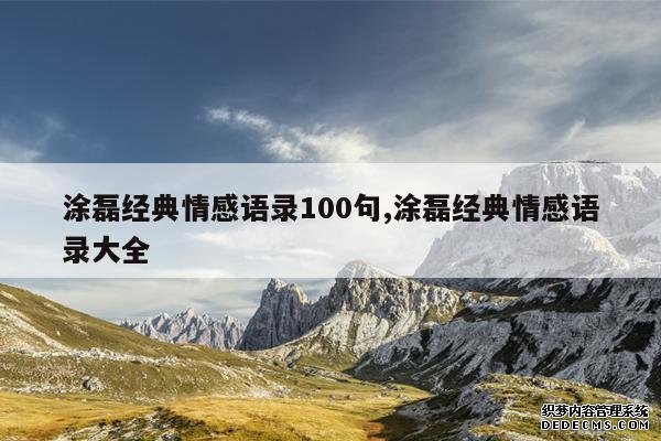 <b>涂磊经典情感语录100句,涂磊经典情感语录大全</b>