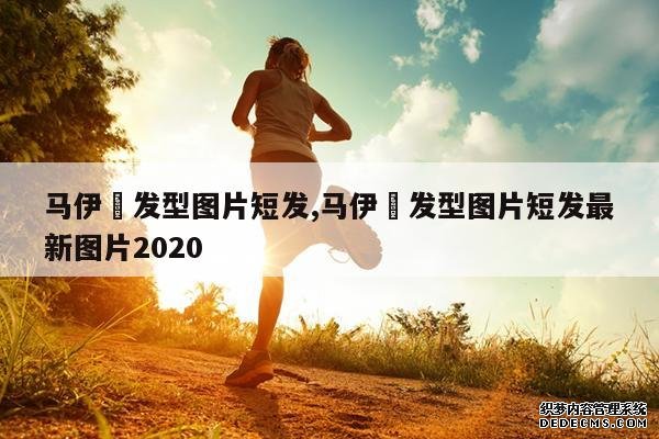 <b>马伊琍发型图片短发,马伊琍发型图片短发最新图片2020</b>