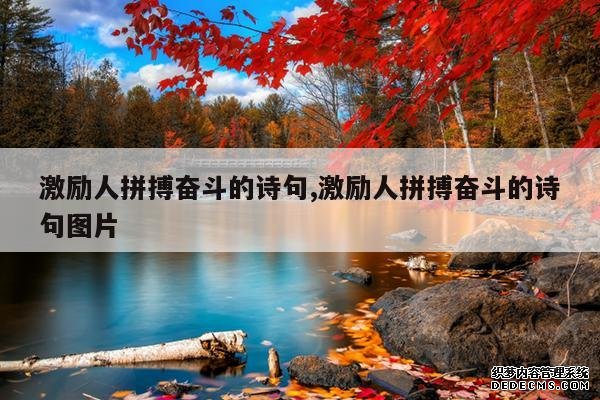 <b>激励人拼搏奋斗的诗句,激励人拼搏奋斗的诗句图片</b>