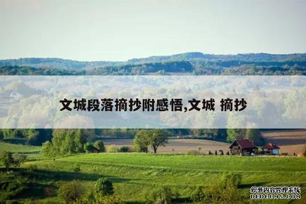 <b>文城段落摘抄附感悟,文城 摘抄</b>