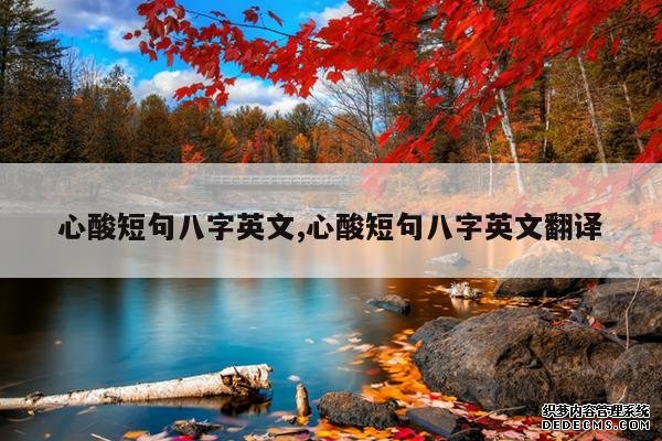 <b>心酸短句八字英文,心酸短句八字英文翻译</b>