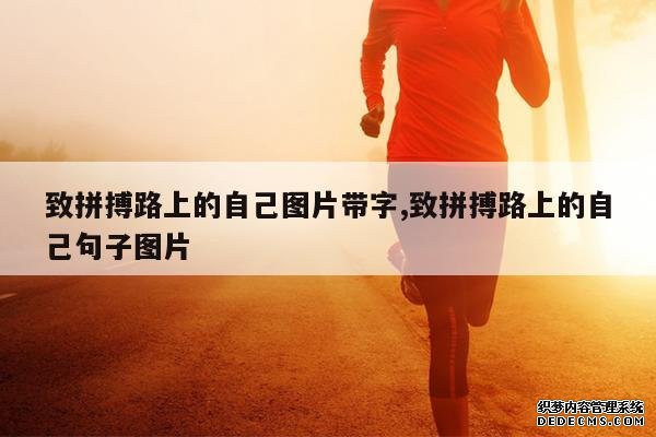 <b>致拼搏路上的自己图片带字,致拼搏路上的自己句子图片</b>