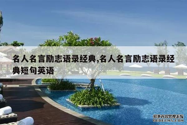 <b>名人名言励志语录经典,名人名言励志语录经典短句英语</b>