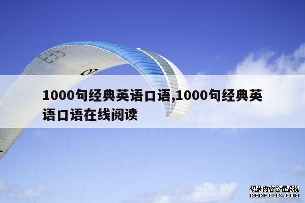 <b>1000句经典英语口语,1000句经典英语口语在线阅读</b>