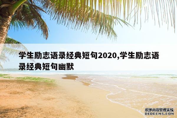 <b>学生励志语录经典短句2020,学生励志语录经典短句幽默</b>