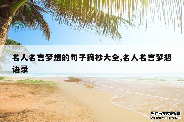 <b>名人名言梦想的句子摘抄大全,名人名言梦想语录</b>