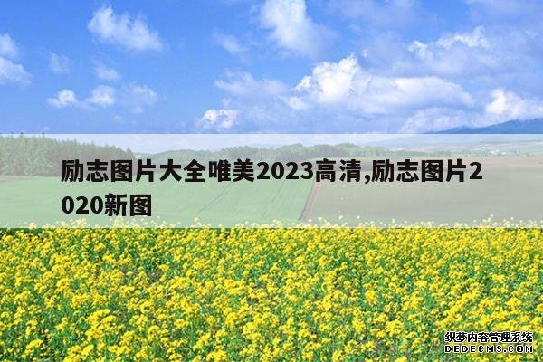 <b>励志图片大全唯美2023高清,励志图片2020新图</b>