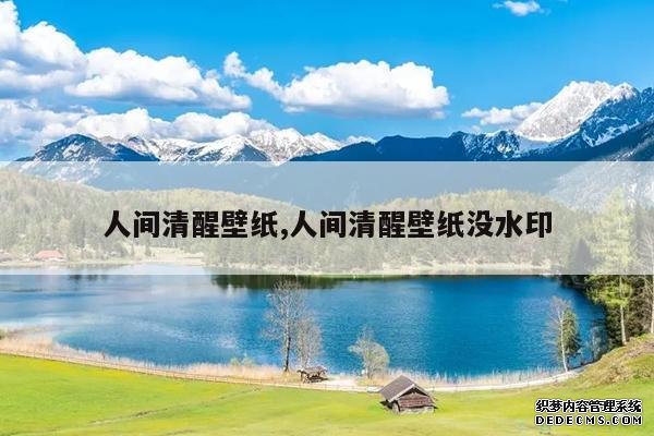 <b>人间清醒壁纸,人间清醒壁纸没水印</b>