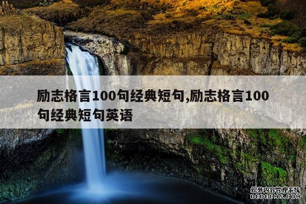 <b>励志格言100句经典短句,励志格言100句经典短句英语</b>