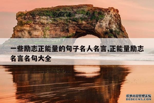 <b>一些励志正能量的句子名人名言,正能量励志名言名句大全</b>