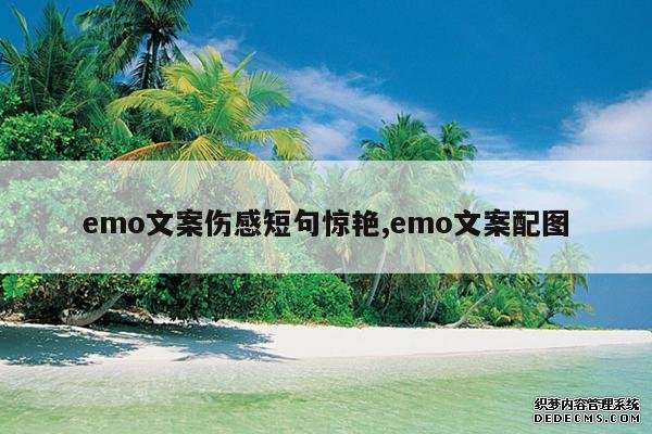 <b>emo文案伤感短句惊艳,emo文案配图</b>