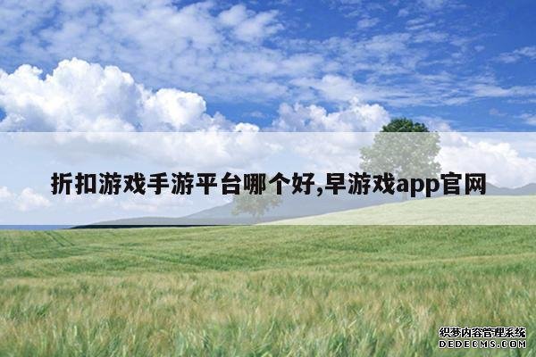 <b>折扣游戏手游平台哪个好,早游戏app官网</b>