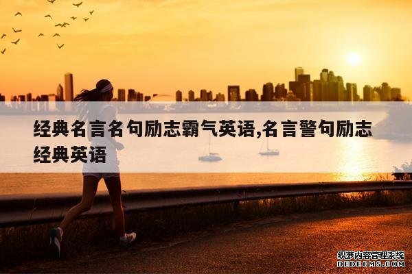 <b>经典名言名句励志霸气英语,名言警句励志 经典英语</b>