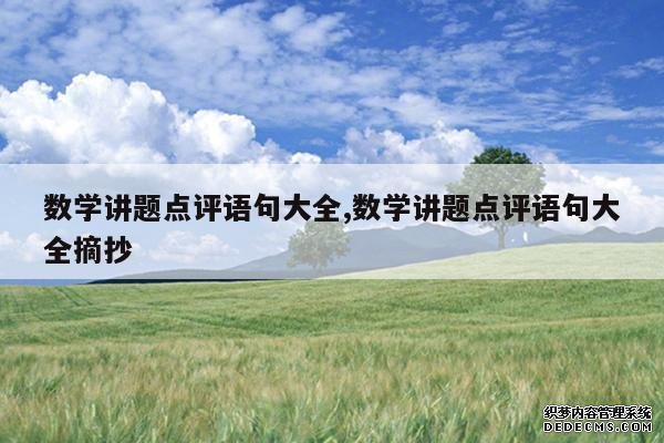 <b>数学讲题点评语句大全,数学讲题点评语句大全摘抄</b>