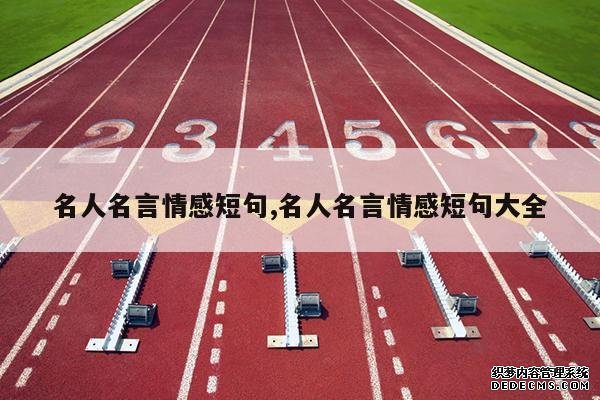 <b>名人名言情感短句,名人名言情感短句大全</b>