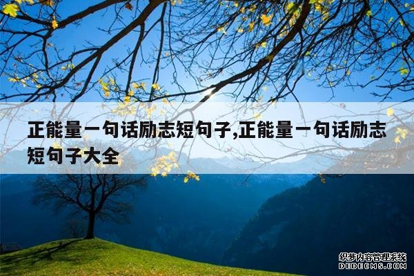 <b>正能量一句话励志短句子,正能量一句话励志短句子大全</b>