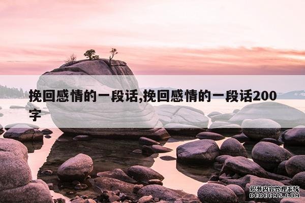 <b>挽回感情的一段话,挽回感情的一段话200字</b>