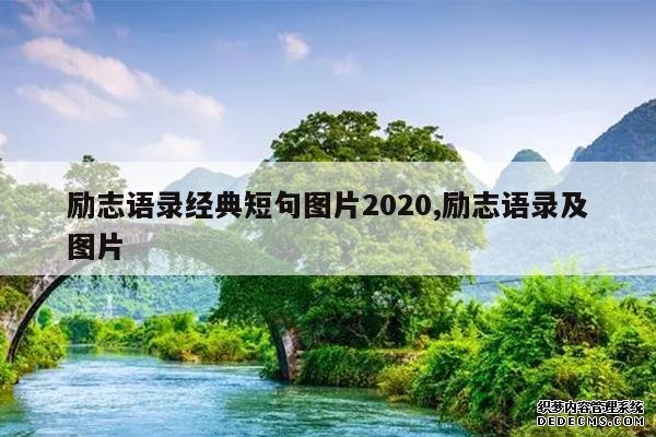 <b>励志语录经典短句图片2020,励志语录及图片</b>