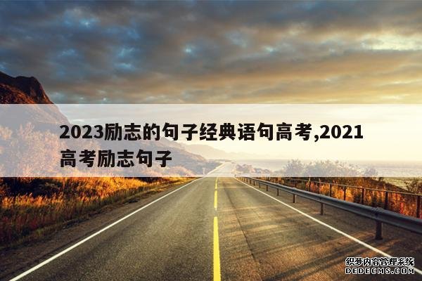 <b>2023励志的句子经典语句高考,2021高考励志句子</b>