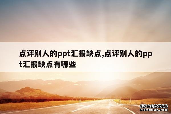 <b>点评别人的ppt汇报缺点,点评别人的ppt汇报缺点有哪些</b>