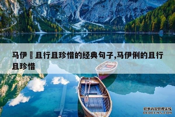 <b>马伊琍且行且珍惜的经典句子,马伊俐的且行且珍惜</b>