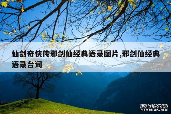 <b>仙剑奇侠传邪剑仙经典语录图片,邪剑仙经典语录台词</b>