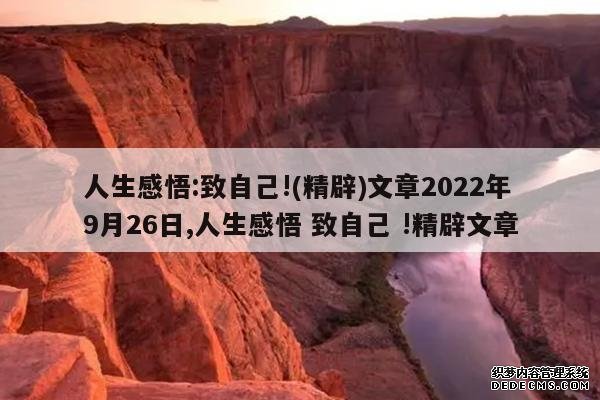 <b>人生感悟:致自己!(精辟)文章2022年9月26日,人生感悟 致自己 !精辟文章</b>