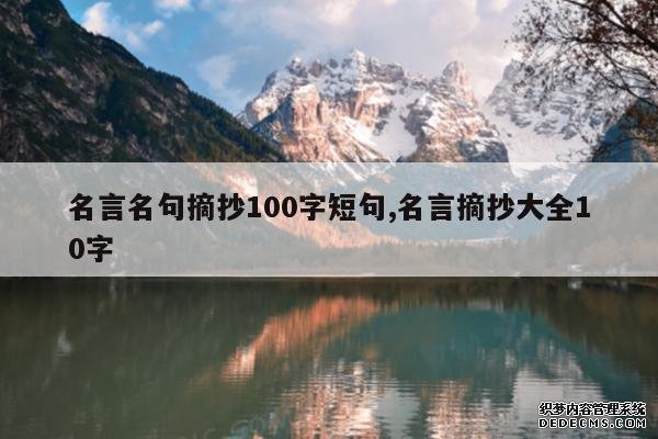 <b>名言名句摘抄100字短句,名言摘抄大全10字</b>