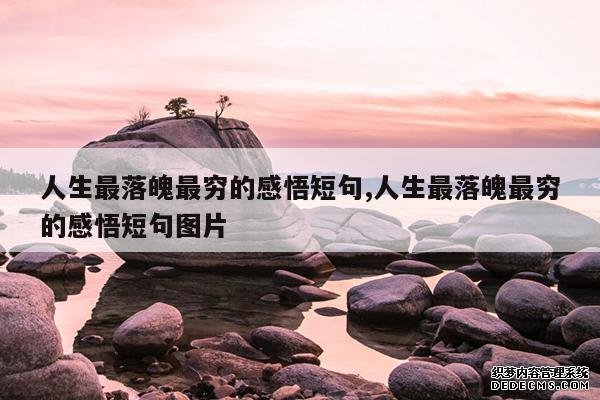 <b>人生最落魄最穷的感悟短句,人生最落魄最穷的感悟短句图片</b>