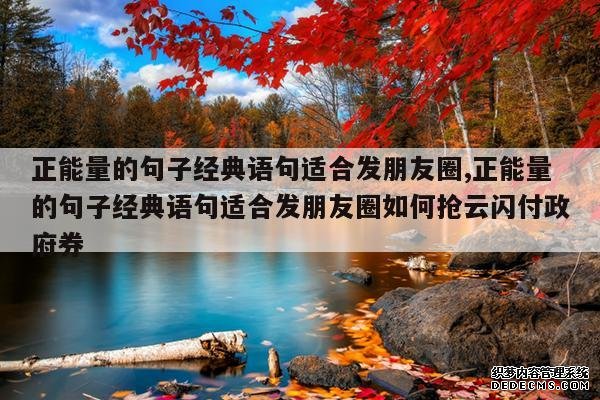 <b>正能量的句子经典语句适合发朋友圈,正能量的句子经典语句适合发朋友圈如何</b>