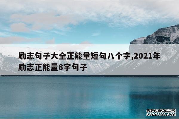 <b>励志句子大全正能量短句八个字,2021年励志正能量8字句子</b>