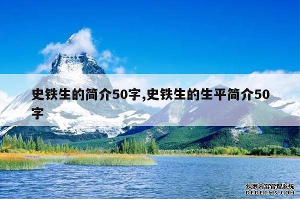 <b>史铁生的简介50字,史铁生的生平简介50字</b>