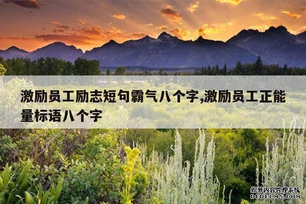 <b>激励员工励志短句霸气八个字,激励员工正能量标语八个字</b>