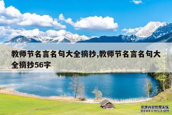 <b>教师节名言名句大全摘抄,教师节名言名句大全摘抄56字</b>