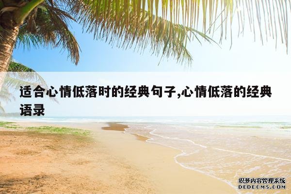 <b>适合心情低落时的经典句子,心情低落的经典语录</b>