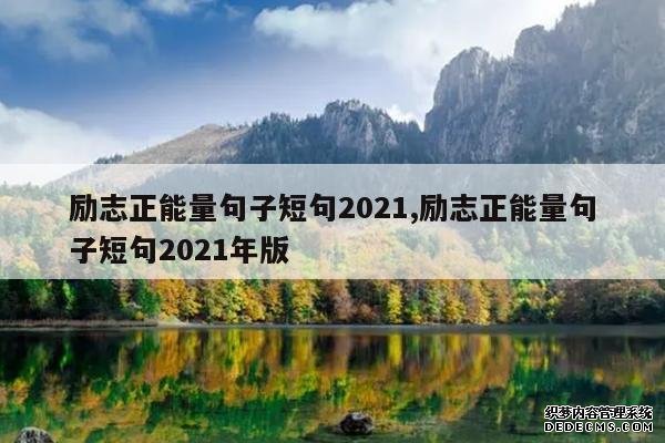 <b>励志正能量句子短句2021,励志正能量句子短句2021年版</b>