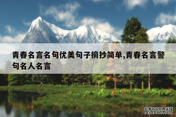 <b>青春名言名句优美句子摘抄简单,青春名言警句名人名言</b>