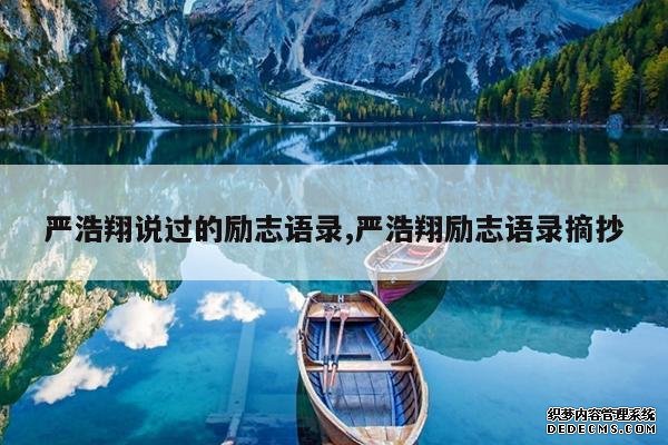 <b>严浩翔说过的励志语录,严浩翔励志语录摘抄</b>